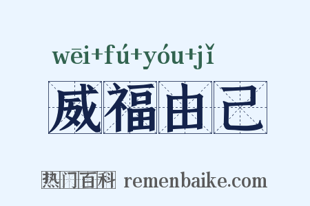 威福由己是什么意思的图片